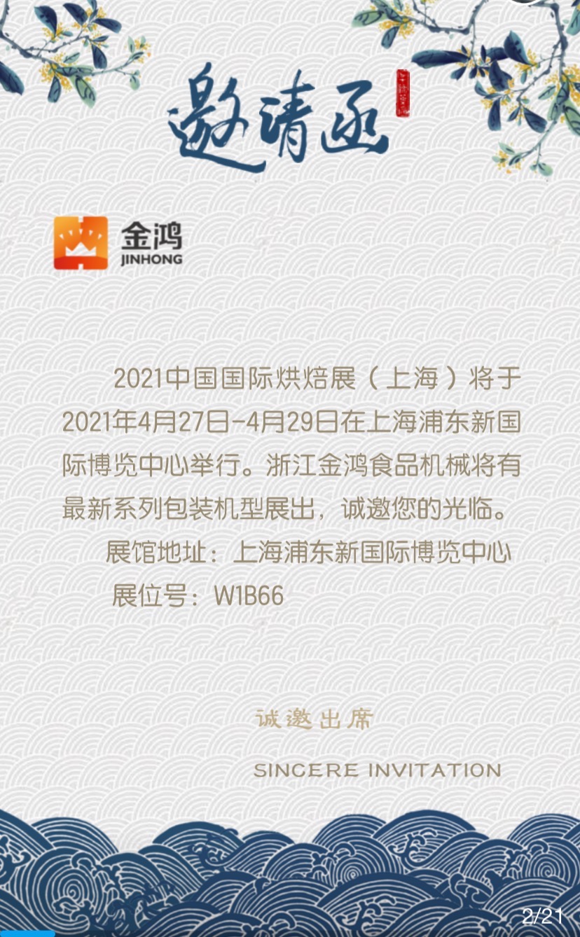 浙江金鸿诚邀您相约上海第23届中国国际焙烤展览会（4月27～30日上海.浦东新国际博览中心 W1B66）